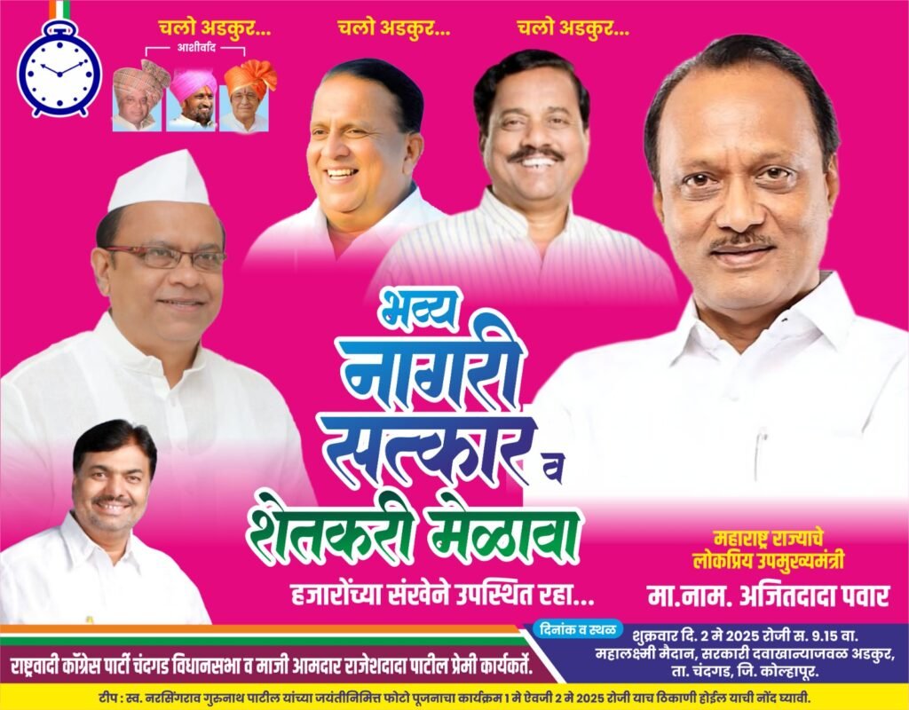 उपमुख्यमंत्री अजित दादा पवार, नामदार हसन मुश्रीफ यांच्यासह खासदार सुनील तटकरे यांचा शुक्रवारी जाहीर नागरी सत्कार