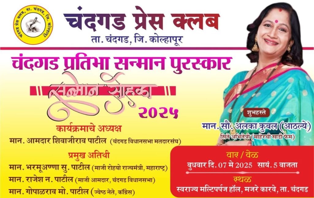 चंदगड प्रेस क्लबचे “प्रतिभा सन्मान पुरस्कार जाहीर