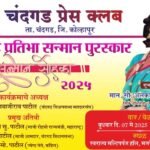 चंदगड प्रेस क्लबचे “प्रतिभा सन्मान पुरस्कार जाहीर